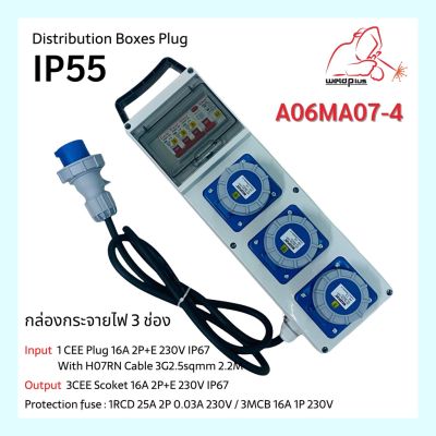 กล่องปลั๊กกระจายไฟกันน้ำ 3ช่ิง  A06MA07-4 (IP55 Distribution Boxes) WELDPLUS