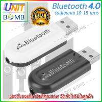 UNITBOMB Bluetooth Music Audio Receiver บลูทูธมิวสิครับสัญญาณเสียง 3.5mm แจ็คสเตอริโอไร้สาย Usb A2DP Blutooth 4.0 เพลงเสียง Transmitt รับ dongle อะแดปเตอร์สำหรับรถ หูฟัง HJX-001