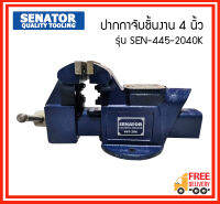 ??SALE ?? SENATOR ปากกาจับชิ้นงาน ขนาด 4 นิ้ว รุ่น SEN-445-2040K