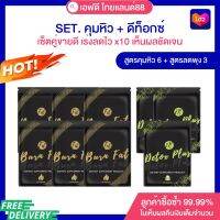 SET สำหรับทาน2เดือน สูตรคุม6+สูตรดีท็อกซ์ลดพุง3