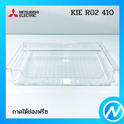 ถาดใต้ช่องฟรีซ ชั้นใต้ช่องฟรีซ อะไหล่ตู้เย็น อะไหล่แท้ MITSUBISHI รุ่น KIE R02 410