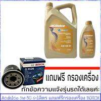 ACDelco  5W-30 6+1ลิตร ดีเซล สังเคราะห์แท้ dexos 2  แถมฟรีเครื่อง BOSCH 1ลูก (ทักแชทแจ้งรุ่นรถได้เลย)