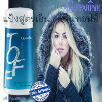 Super SALE แป้งฝุ่นหอมโรยตัว กิฟารีน แป้งหอมโรยตัว สูตรเย็น ฟูลเฟรช กลิ่นทอฟฟ์TOFF/1กระปุก/ 100 กรัม/รหัส17001??ร้านSICHANGรับประกันของแท้100%