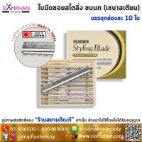 [สินค้าขายดี]  แท้100% เฟเธอร์ ใบมีด สไตล์ลิ่ง เซบาสเตียน (กล่องละ 10 ใบ) | FEATHER STYLING BLADE REGULAR TYPE EX