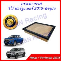 กรองอากาศ เครื่องยนต์ โตโยต้า รีโว่ ฟอร์จูนเนอร์ 2015-ปัจจุบัน Toyota Revo Fortuner 2015 - Now car air filter