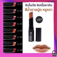 ส่งฟรี ลิปสติก ลิปสีส้ม สีน้ำตาลนู้ด ผสมกับสีอะไรก็สวย เนื้อซาติน ติดทน ปากไม่ดำ ชุ่มชื่น แลดูปากอวบอิ่ม อินโนเวีย ลิป คัลเลอร์ No. LI07 4g.