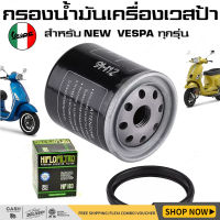 ส่งไว ที่สุด กรองน้ำมันเครื่องเวสป้า กรองน้ำมันเครื่อง VESPA ทุกรุ่น NEW VESPA ทุกรุ่น (LOFILTER / HF-183)