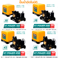 KANTO ปั๊มน้ำอัตโนมัติ ปั๊มน้ำ ปั๊มถัง รุ่น KT-POWER-150 / KT-POWER-200 / KT-POWER-250 / KT-POWER-300 (1นิ้ว 25mm) แรงดันคงที่ ใบพัดทองเหลือง รับประกันคุณภาพ