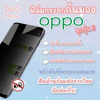 ฟิล์มกระจกเต็มจอป้องกันคนมอง(กันเสือก) Oppo A3s/A5s/A31/A53/A7/F11/F11 Pro/F7/F9/Reno 6.4/Reno 10x Zoom/A5(2020)/A9(2020