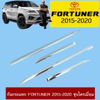 ❗❗ของมีจำนวนจำกัด❗❗ กันกระแทก Toyota Fortuner 2015-2021 ชุบโครเมี่ยม โตโยต้า ฟอร์จูเนอร์   KM4.7649?แนะนำ?