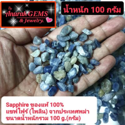 Sapphire ขนาดน้ำหนักรวม 100 g. ( 1 ขีด ) เป็นอัญมณีชนิด ไพลิน แซฟไฟร์ ของแท้จากประเทศพม่า 100% เป็นพลอยดิบที่สามารถนำไปเจียระไนได้เลย ขนาดน้ำหนักรวม 100 g. ( 1 ขีด )