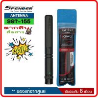 สายอากาศยางสุดแรง SUPER GAIN KAIWA SGT-155 ย่านความถี่155MHz.ความถีย่านราชการทหาร-ตำรวจ ความสูง 11 cm. ขั้วBNC ใช้ได้กับวิทยุสื่อสารเครื้องดำแทบทุกรุ่น ช่วยเพิ่มประสิทธิ์ภาพในการรับส่งให้ไกลขึ้น