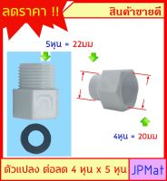 ข้อลด - ตัวแปลง PVC 1/2 x 5/8 นิ้ว (20มม x 22มม) สำหรับแปลงข้อต่อน้ำเข้า บางรุ่นที่ทำมาพิเศษ มีอีกตัวที่ตรงกันข้าม กดดูในร้านเลยครับ