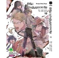 (PRE ORDER) คณะประพันธกรจรจัด เล่มที่ 19 หนังสือการ์ตูน มังงะ Bungo Stray Dogs บุงโก 27/9/66