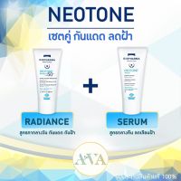 Neotone เซ็ทคู่ Neotone Radiance SPF50+ &amp; Neotone Serum ครีมทาฝ้า ป้องกัน รักษา ฝ้า กระ จุดด่างดำ พร้อมส่ง