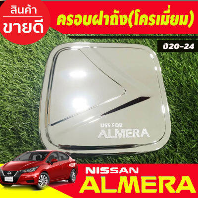 ครอบฝาถังน้ำมัน ชุปโครเมี่ยม นิสสัน อัลเมร่า Almera ปี 2020 2021 2022 2023 2024 A