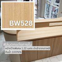 BW528 ฟิล์มติดผนัง ลายยอดนิยม ติดเฟอร์นิเจอร์ ราคาพิเศษ สำหรับตกแต่งภายใน หน้ากว้าง 1.22 เมตร