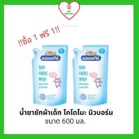 !!ซื้อ 1 ฟรี 1!! KODOMO น้ำยาซักผ้าเด็ก โคโดโม นิวบอร์น (์Newborn) สำหรับเด็กแรกเกิด ขนาด 600 มล.