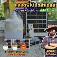 หลอดพี่โบ้ โซล่าเซลล์ ปรับไฟได้3สี สินค้าดีราคาถูก