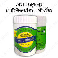 ANTI GREEN ยากำจัดตะไคร่ - น้ำเขียว เห็นผลภายใน7วัน สูตรใหม่