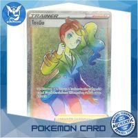 โซเนีย (HR) ซัพพอร์ต ชุด ซอร์ดแอนด์ชีลด์ การ์ดโปเกมอน (Pokemon Trading Card Game) ภาษาไทย sc1b179 Pokemon Cards Pokemon Trading Card Game TCG โปเกมอน Pokeverser