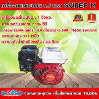 เครื่องยนต์เบนซิน SUPER M  6.5 แรงม้า เครื่องยนต์เอนกประสงค์ 4 จังหวะ เสียงเงียบ เครื่องแรง ประหยัดน้ำมัน อายุการใช้งานยาวนาน ***จัดส่งฟรี