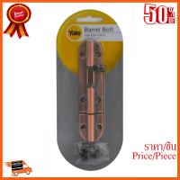 ??HOT!!ลดราคา?? กลอนทั่วไป YALE BA-90704ACP1 4 นิ้ว AC ##ชิ้นส่วนคอม อุปกรณ์คอมพิวเตอร์ เมนบอร์ด หน้าจอ มอนิเตอร์ CPU เม้าท์ คีย์บอร์ด Gaming HDMI Core Laptop