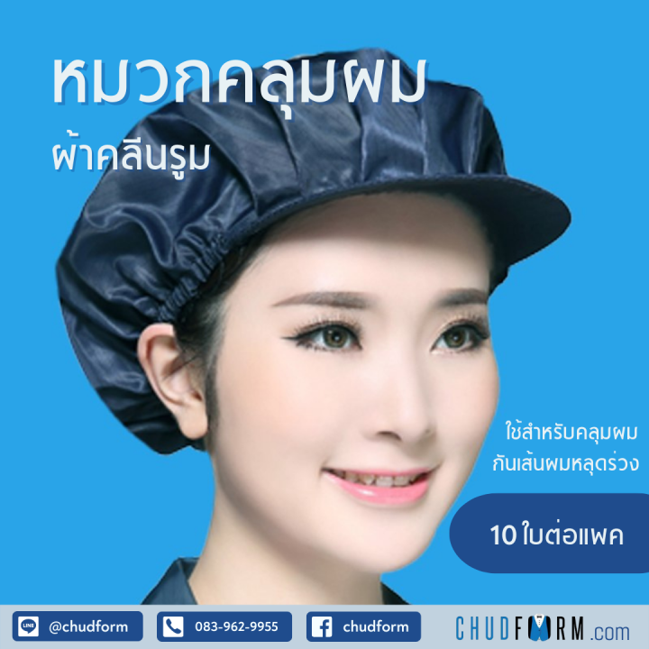 หมวกคลุมผม-หมวกคลุมผมตาข่ายด้านบน-หมวกคลีนรูม-หมวกโรงงาน-10-ใบ