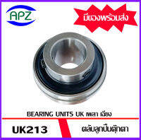 UK213 ตลับลูกปืนตุ๊กตารูเฉียง  UK 213   จำนวน  1  ตลับ เฉพาะตัวตลับลูกปืนไม่รวมSleeve    จัดจำหน่ายโดย Apz