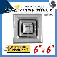 [PSC] ส่งจากไทย! ช่องระบายอากาศ หัวจ่ายแอร์ แบบ4ทิศทาง SQUARE CEILING DIFFUSER 6 inch x 6 inch สีอลูมิเนียม (ขนาดช่องเจาะ)