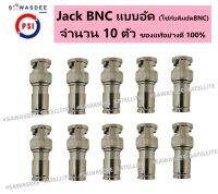 (1ชุด 10 ตัว) ชุดเข้าหัว (Jack BNC แบบอัด 10 ตัว ) แจ็คสำหรับงานเดินสาย กล้องวงจรปิด ทุกยี่ห้อ