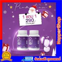 1 แถม 1 ของแท้ ส่งฟรี!! BTO gluta บีทีโอกลูต้า กลูต้าไธโอน กลูต้าเข้มข้น ผิวขาวใสออร่า แก้ปัญหาหมองคล้ำ ดำแดด