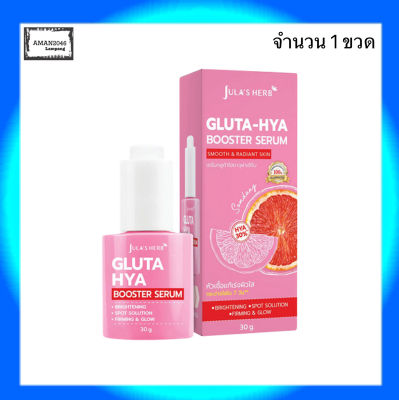 จุฬาเฮิร์บ Julas herb เซรั่มบำรุงผิวหน้า กลูต้า-ไฮยา บูสเตอร์ Gluta-Hya Booster Serum ขนาด 30 กรัม จำนวน 1 ขวด