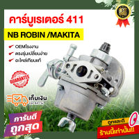 คาร์บู 411 ไม่มีสาย คาร์บูเครื่องตัดหญ้า คาร์บูเครื่องตัดหญ้า NB ROBIN 411 งาน OEMเกรดอย่างดี ทำจากวัสดุได้มาตราฐาน