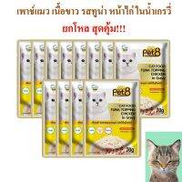 อาหารแมว pet8 ปลาเนื้อขาว รสทูน่า หน้าไก่ ในเกรวี่ เกรดพรีเมี่ยม 70g ยกโหล เสริมอินูลิน วิตามินอี และทอรีน