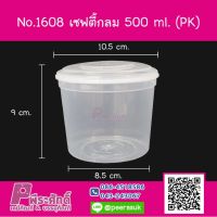 No.1608 เซฟตี้กลม 500 ml. (PK) ลังละ 300 ชิ้น  ราคา 1,700 บาท