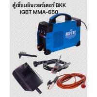 โปรแรง ฺBKK ตู้เชื่อมBKK INVERTER MMA 650A แถม!!สายเชื่อม 10 เมตร พร้อมอุกปรณ์ ราคาถูก ตู้ เชื่อม ตู้ เชื่อม ไฟฟ้า ตู้ เชื่อม อาร์กอน ตู้ เชื่อม อิน เวอร์ เตอร์