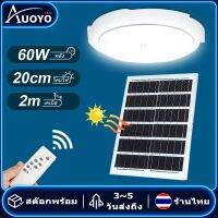 ?โปรพิเศษ+ Auoyo ไฟโซล่าเซลล์ ไฟโซล่าเซลล โคมไฟเพดาน สว่างอัตโนมัติเมื่อฟ้ามืด ชาร์จไฟอัตโนมั Solar Light (ได้เฉพาะ: 60W) สุดฮอต! โซล่าเซล พัดลมโซล่าเซลล์สปอตไลท์