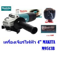 M9513B เครื่องเจียร มากีต้า (MAKITA : MT Series) รุ่น M9513B ขนาดใบเจียร์ 4 นิ้ว สวิตซ์ท้าย กำลังไฟฟ้า 850W