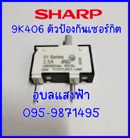 9K406 ตัวป้องกันเซอร์กิต เครื่องปั่นชาร์ป ICE2 SHARP