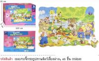 จิ๊กซอว์ ตัวต่อ สัตว์ฟาร์ม Farm puzzle 45 ชิ้น