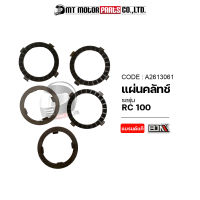 แผ่นคลัทช์ RC 100 [ราคา5แผ่น] (A2613061) [BJN x MTMotorParts] แผ่นคลัตช์SUZUKI RC100 แผ่นคลัชRC100 แผ่นครัชRC100 ผ้าคลัทช์RC100 ผ้าคลัชRC100 ผ้าครัชRC100 ผ้าคลัตช์RC100 SUZUK