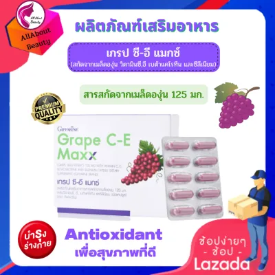 ส่งฟรี เกรป ซี-อี แมกซ์ Grape C-E Maxx (ผงสกัดจากเมล็ดองุ่น) วิตามิน บำรุงผิวพรรณ ให้สุขภาพดี พร้อมส่ง