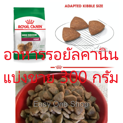 อาหารสุนัข รอยัลคานิน Royal Canin Mini Indoor Adult สูตรสุนัขโต อายุ 10 เดือน - 8 ปี แบ่งขาย 300 g. บรรจุถุงซิป หมดอายุ 01/10/24