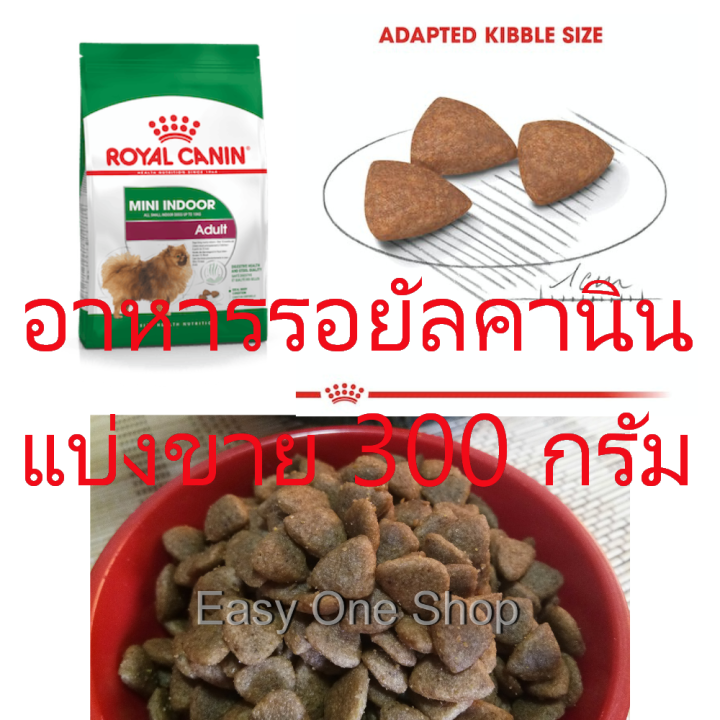 อาหารสุนัข-รอยัลคานิน-royal-canin-mini-indoor-adult-สูตรสุนัขโต-อายุ-10-เดือน-8-ปี-แบ่งขาย-300-g-บรรจุถุงซิป-หมดอายุ-01-10-24