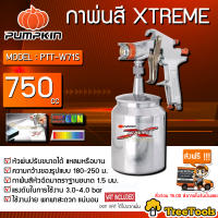 PUMPKIN กาพ่นสี รุ่น PTT-W71S (31836) XTREME 750ซีซี กาล่าง หัวพ่น1.5Mm หัวพ่นปรับขนาดได้ แบบแหลมหรือบาน พ่นสี กาพ่น ปรับปริมาณสีมาก-น้อยได้ จัดส่ง KERRY