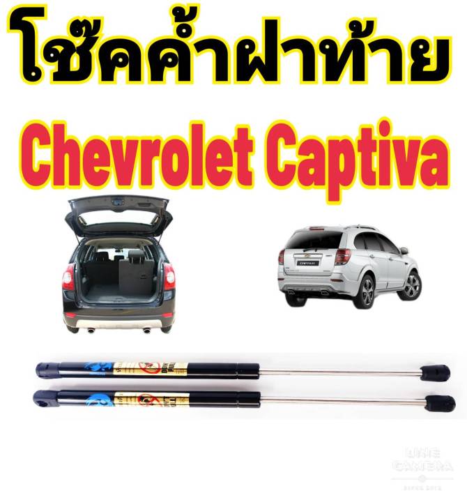 โช๊คฝาท้าย-chevrolet-captiva-ติดตั้งตรงรุ่นใส่แทนของเดิมได้ไม่ต้องเจาะตัวถังรถ-ไม่ต้องดัดแปลง