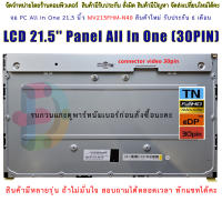 LCD 21.5 Panel All In One ( 30PIN ) ( MV215FHM-N40 ) LCD-ALL-IN-ONE 21.5 จอ PC All In One 21.5 นิ้ว MV215FHM-N40