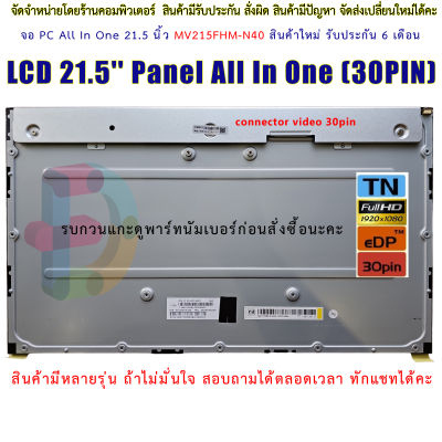 LCD 21.5 Panel All In One ( 30PIN ) ( MV215FHM-N40 ) LCD-ALL-IN-ONE 21.5 จอ PC All In One 21.5 นิ้ว MV215FHM-N40