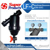 SUPER PRODUCTS  กรองน้ำ เกษตรชนิดตะแกรง รุ่น 358-0200